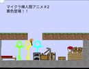 マイクラ棒人間アニメ＃2