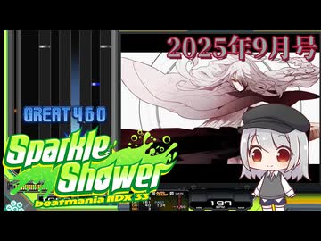【ゆっくり実況】涼凪ちゃんの弐寺レポート 2025年9月【beatmaniaIIDX #01】