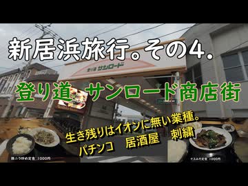 新居浜旅行。その4　登り道サンロード商店街