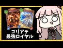 『激震のゴリアテ』と最高に相性が良いマゼルベインロイヤル【シャドバWB】