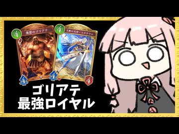 『激震のゴリアテ』と最高に相性が良いマゼルベインロイヤル【シャドバWB】