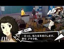 新しいクラス｜ペルソナ5 ザ・ロイヤル 実況 part5