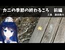 カニの季節の終わるころ　前編