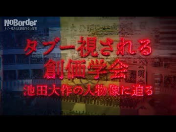 創価学会と池田大作　いま語られる巨大宗教団体とカリスマ教祖の隠された顔【NoBorder#9】