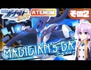 [ガンヴォルトTE]マキゆかモカの初見でゆく 蒼き雷霆 ガンヴォルト鎖環 ATEMS編 その2 [CeVIO AI A.I.VOICE2 VOICEPEAK]