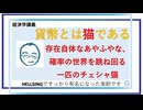貨幣とは猫である／約30分／連動!オリハ☆ラヂヲ.117