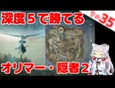 深度5で勝てるオリマー隠者その２ですわ～！【ELDEN RING NIGHTREIGN】