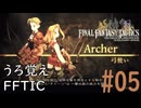 【懐かしの】ファイナルファンタジータクティクス#05【うろ覚え】