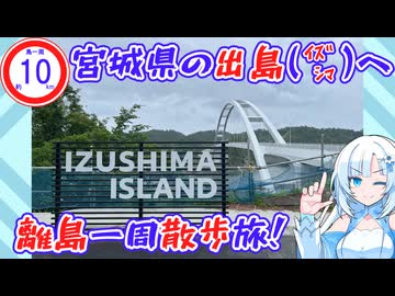 【離島旅行祭2025】宮城県の出島へ最寄り駅から散歩旅【島内約10km】