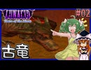 【LUNACID_TM】序盤からクソでかドラゴンがいるんですが 02【ゆっくり実況】
