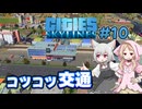 【Cities:Skylines】狼と猫の街づくり #10