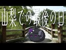 山梨での最終日は橋と海と東屋【ボロボロ日本語で日本旅行2025夏#08】