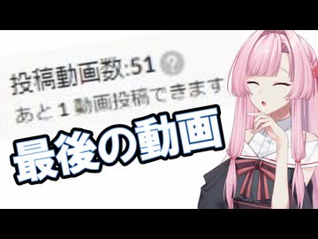 ニコニコ(個人的に暫定)最後の動画、コメント返しとニコニ広告者様 [A.I.VOICE2/琴葉 茜]