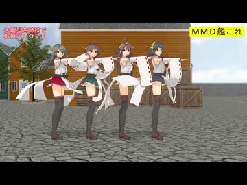 【MMD艦これ】金剛型四姉妹で有頂天LOVE【カメラ固定・字幕有】（1080p_60fps）