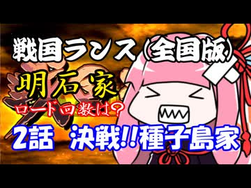 【戦国ランス[全国版]】2話　決戦!!種子島家【VOICEROID実況】