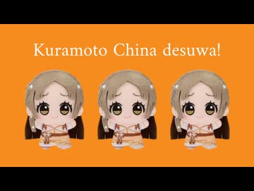 【6時間耐久】Kuramoto China desuwa!