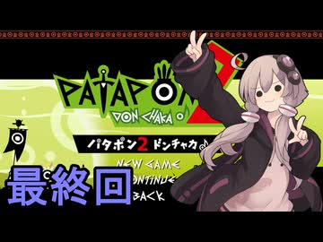 続・みんなで進軍ゆかりさん　その２０(最終回)【パタポン1+2 リプレイ】