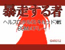 暴走する者　ヘルスロタル(ミキルッド)戦BGMメドレー