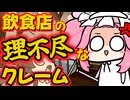 【原石祭2025】飲食店の理不尽なクレーム【職レポ・カスハラ】