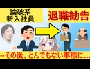 Z世代論破系新入社員さん、無事追い出し部屋へ異動させられてしまう…