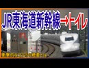 【衝撃コラボ】JR東海道新幹線の車体を東武鉄道のトイレの建材に使用！？｜衝撃的なコラボの概要とは・・・【東武鉄道】【ゆっくり解説】＃Shorts