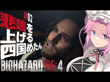 【BIOHAZARD RE:4】悲鳴を上げる四国めたんと逃げ回るレオン part2【VOICEVOX実況プレイ】