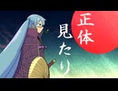 正体見たり / 初音ミク