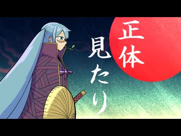 正体見たり / 初音ミク