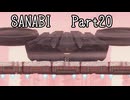 〈SANABI〉無敵のエリート兵士アカネ　part20 【琴葉姉妹実況】