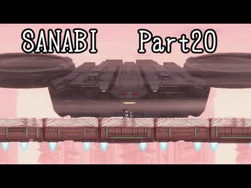 〈SANABI〉無敵のエリート兵士アカネ　part20 【琴葉姉妹実況】