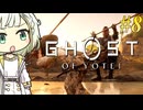 【GHOST OF YOTEI】トロコンしたい紡乃世#8【A.I.VOICE2】