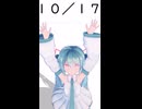【初音ミクが】今日（10月17日）は何の日？【教えてくれるよ】