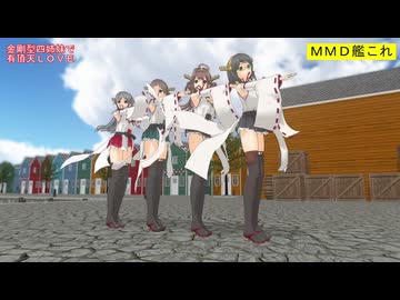 【MMD艦これ】金剛型四姉妹で有頂天LOVE【カメラ移動・字幕有】（1080p_60fps）