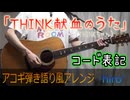 【歌詞＆コード表記】「THINK献血のうた」【歌ってみた＆演奏してみた】