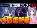 対常夜マリス　”大盾復讐者”という”解”【ELDEN RING NIGHTREIGN】