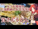 リツお嬢様の上流階級のお食事事情　資さんうどん