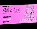 【実況】被虐のノエル-Season6-  part.7【たんざく】