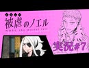 【実況】被虐のノエル-Season6-  part.7【たんざく】