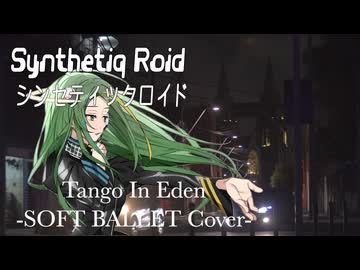 SOFT BALLET “Tango In Eden” feat. Saki AI【Synthetiq Roid Cover Songs】