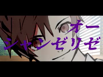 オー・シャンゼリゼ　cover タカハシ