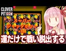 琴葉茜の運でジャックポットを連打して脱出するスロットデスゲーム【CloverPit】