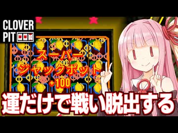 琴葉茜の運でジャックポットを連打して脱出するスロットデスゲーム【CloverPit】