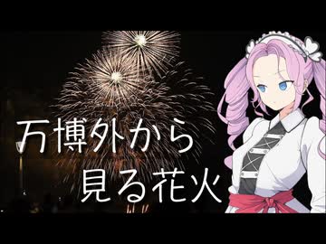 会場の外から見る万博の花火