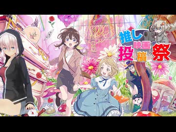 第２回ボイスロイド推し映画投稿祭「不思議の国でアリスと -Dive in Wonderland-」