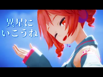 【MMD】異星にいこうね 【重音テトSV】【テトの日2025】