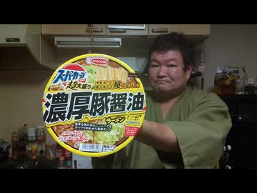 エースコック　超大盛りスーパーカップ　濃厚豚醤油ラーメン　試食レビュー