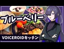 目指せ健康 ブルーベリー料理【VOICEROIDキッチン】