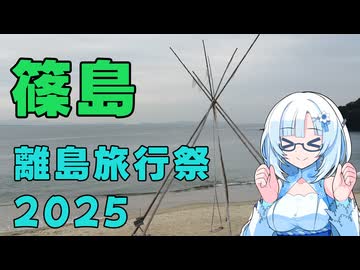 【離島旅行祭2025】愛知の離島で神社巡りと鯛【VOICEVOX旅行】