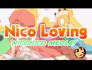 Nico Lovingを超深夜テンションで歌ってみたったwwwwwwww