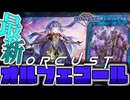 【遊戯王マスターデュエル】 新たな世界へと旅立つ力 『オルフェゴール』 【ゆっくり解説】